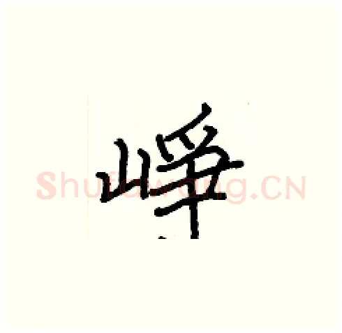 崢硬笔楷书写法,摘自张标硬笔书法字帖