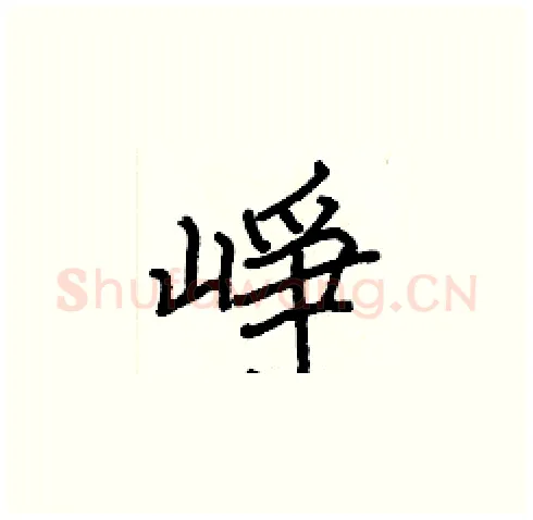 崢硬笔楷书写法,摘自张标硬笔书法字帖