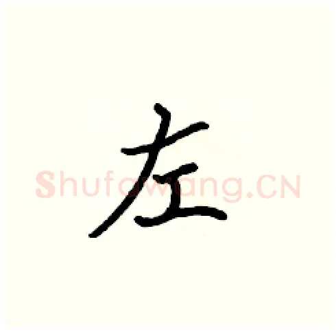 左硬笔楷书写法,摘自张标硬笔书法字帖