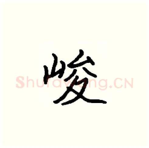 峻硬笔楷书写法,摘自张标硬笔书法字帖