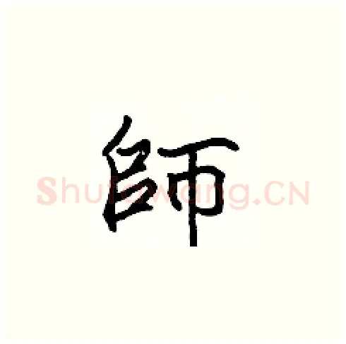 師硬笔楷书写法,摘自张标硬笔书法字帖