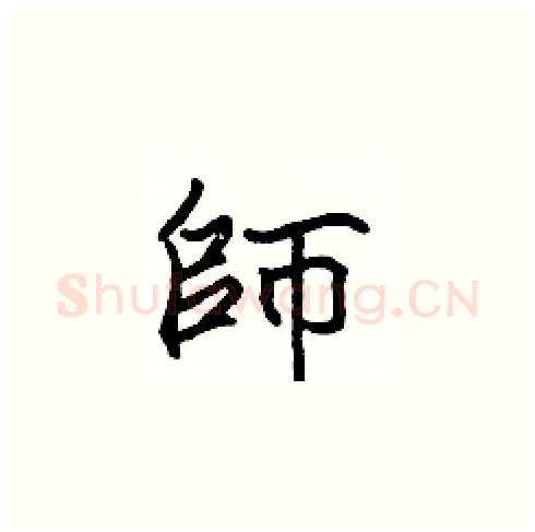 師硬笔楷书写法,摘自张标硬笔书法字帖