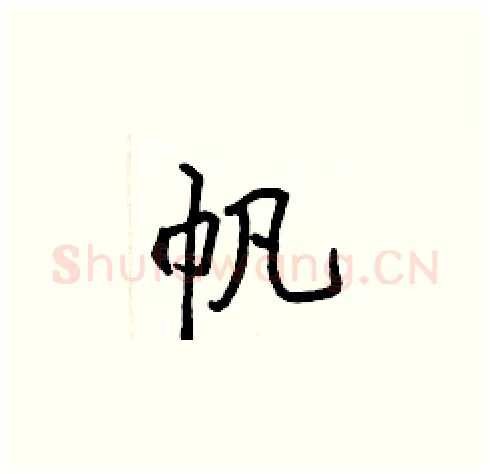 帆硬笔楷书写法,摘自张标硬笔书法字帖