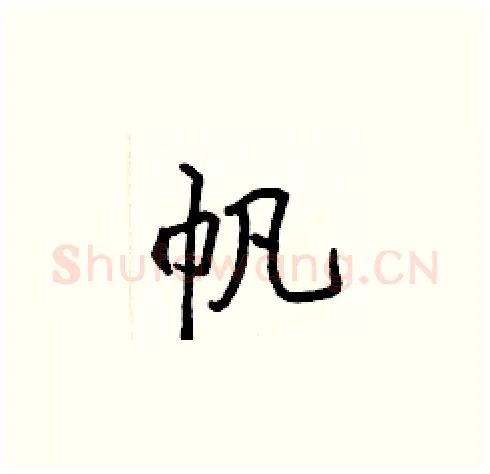 帆硬笔楷书写法,摘自张标硬笔书法字帖