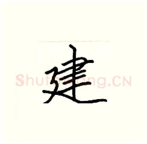 建硬笔楷书写法,摘自张标硬笔书法字帖