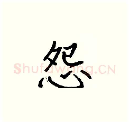 怨硬笔楷书写法,摘自张标硬笔书法字帖