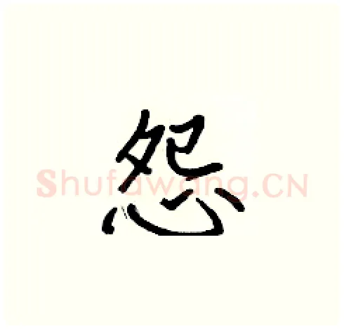 怨硬笔楷书写法,摘自张标硬笔书法字帖