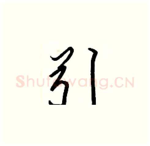引硬笔楷书写法,摘自张标硬笔书法字帖