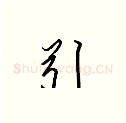 引硬笔楷书写法,摘自张标硬笔书法字帖
