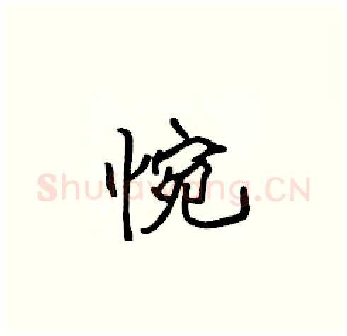 惋硬笔楷书写法,摘自张标硬笔书法字帖