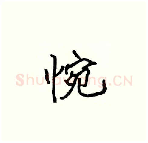 惋硬笔楷书写法,摘自张标硬笔书法字帖