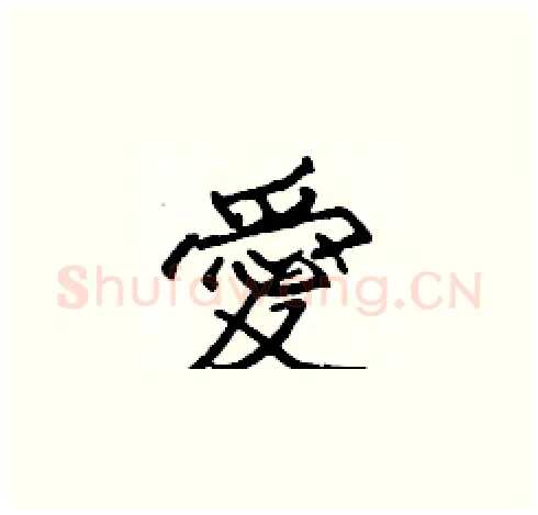愛硬笔楷书写法,摘自张标硬笔书法字帖