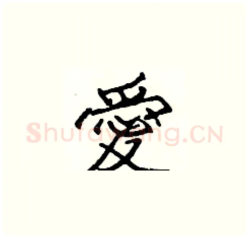 愛硬笔楷书写法,摘自张标硬笔书法字帖