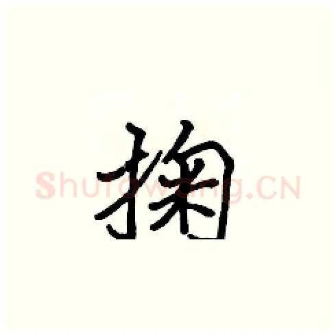 掬硬笔楷书写法,摘自张标硬笔书法字帖