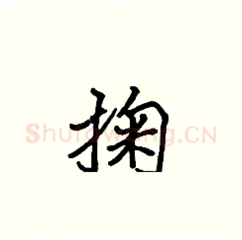 掬硬笔楷书写法,摘自张标硬笔书法字帖