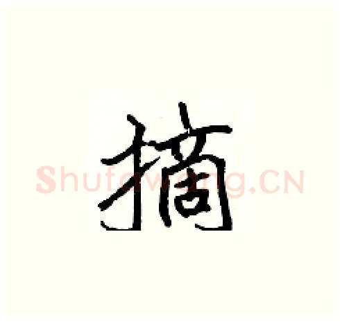 摘硬笔楷书写法,摘自张标硬笔书法字帖