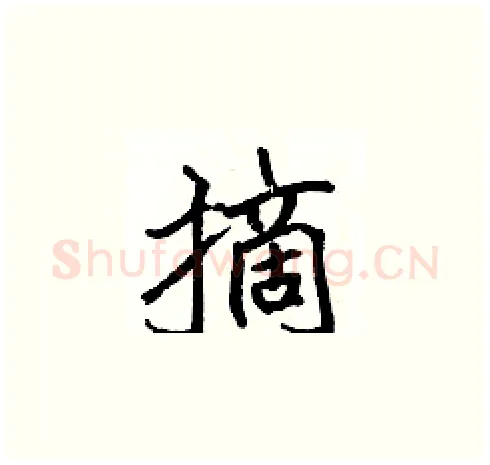 摘硬笔楷书写法,摘自张标硬笔书法字帖