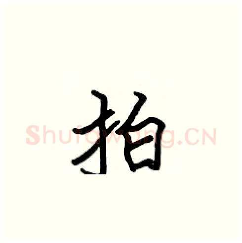 拍硬笔楷书写法,摘自张标硬笔书法字帖