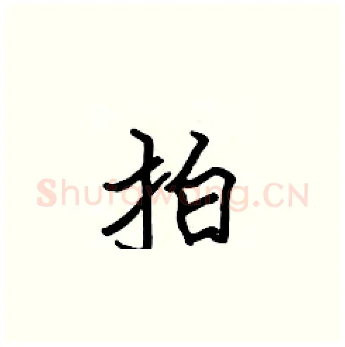 拍硬笔楷书写法,摘自张标硬笔书法字帖