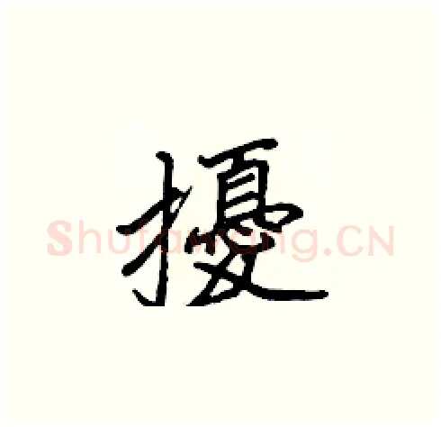 擾硬笔楷书写法,摘自张标硬笔书法字帖