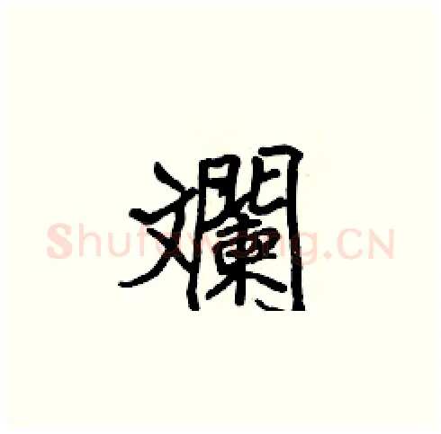 斕硬笔楷书写法,摘自张标硬笔书法字帖
