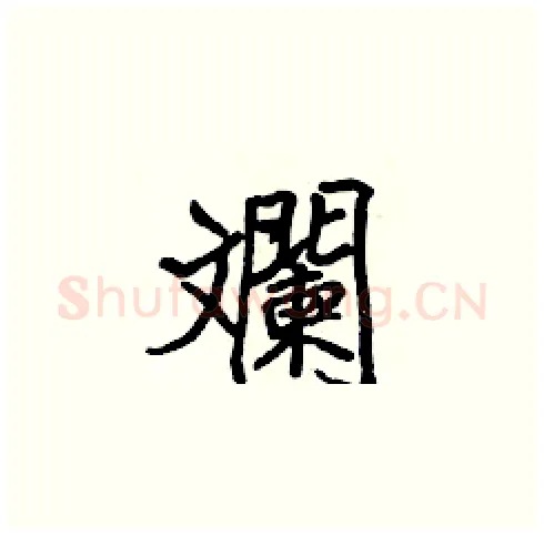斕硬笔楷书写法,摘自张标硬笔书法字帖
