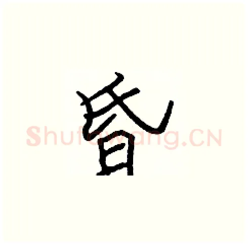 昏硬笔楷书写法,摘自张标硬笔书法字帖