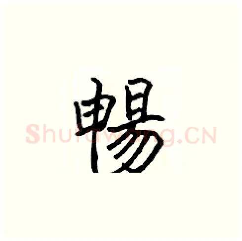 暢硬笔楷书写法,摘自张标硬笔书法字帖