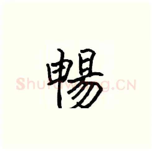 暢硬笔楷书写法,摘自张标硬笔书法字帖