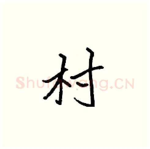 村硬笔楷书写法,摘自张标硬笔书法字帖