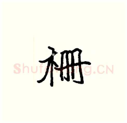 栅硬笔楷书写法,摘自张标硬笔书法字帖