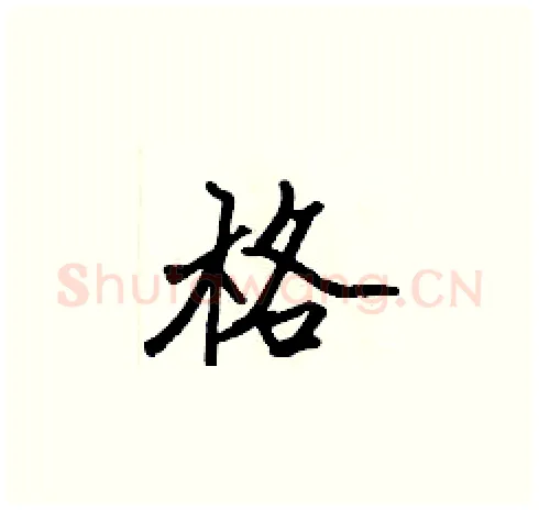 格硬笔楷书写法,摘自张标硬笔书法字帖