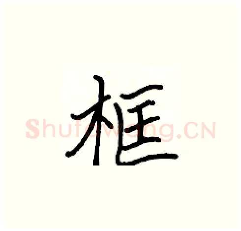 框硬笔楷书写法,摘自张标硬笔书法字帖