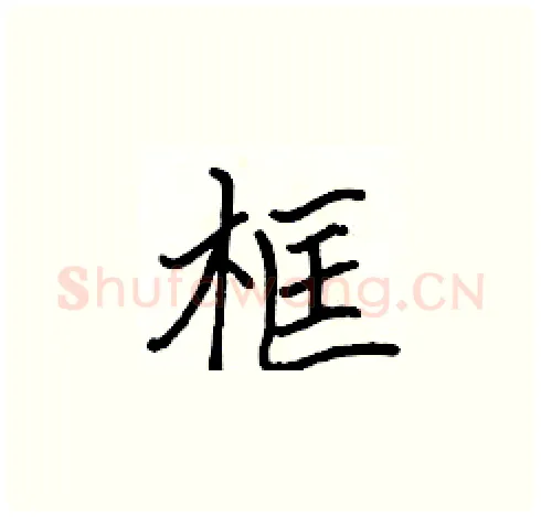 框硬笔楷书写法,摘自张标硬笔书法字帖