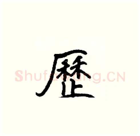 歷硬笔楷书写法,摘自张标硬笔书法字帖