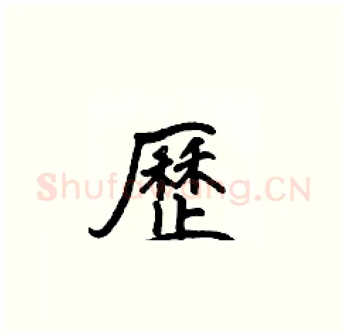 歷硬笔楷书写法,摘自张标硬笔书法字帖