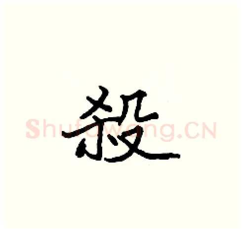 殺硬笔楷书写法,摘自张标硬笔书法字帖