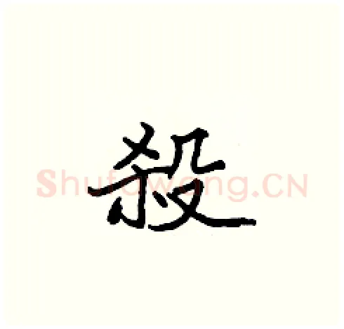 殺硬笔楷书写法,摘自张标硬笔书法字帖