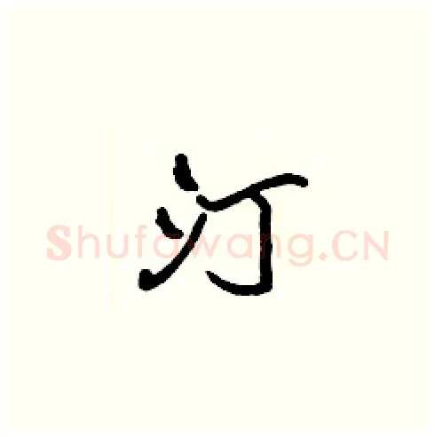 汀硬笔楷书写法,摘自张标硬笔书法字帖