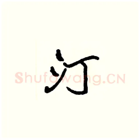 汀硬笔楷书写法,摘自张标硬笔书法字帖