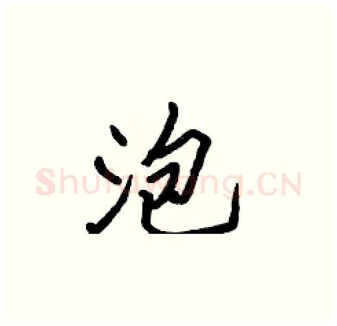 泡硬笔楷书写法,摘自张标硬笔书法字帖