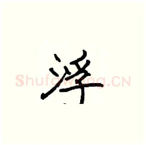浮硬笔楷书写法,摘自张标硬笔书法字帖