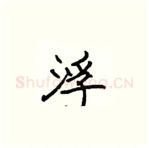 浮硬笔楷书写法,摘自张标硬笔书法字帖
