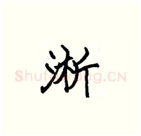 淅硬笔楷书写法,摘自张标硬笔书法字帖