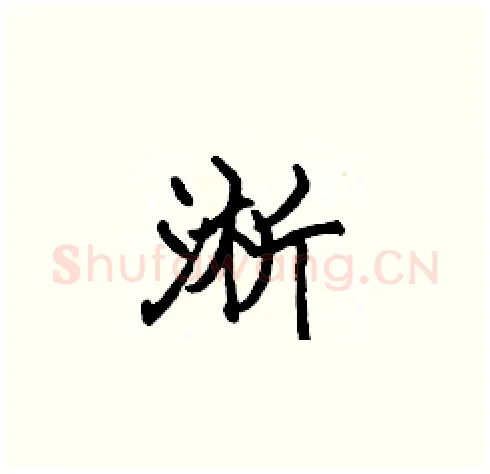 淅硬笔楷书写法,摘自张标硬笔书法字帖