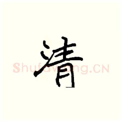 清硬笔楷书写法,摘自张标硬笔书法字帖