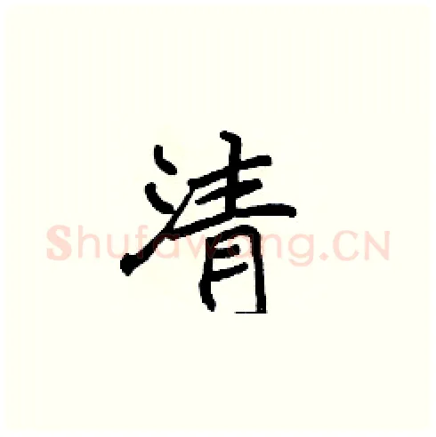清硬笔楷书写法,摘自张标硬笔书法字帖