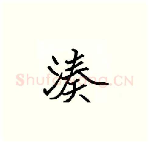 湊硬笔楷书写法,摘自张标硬笔书法字帖