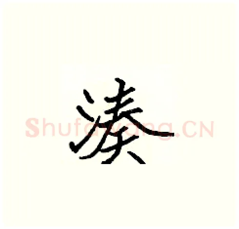 湊硬笔楷书写法,摘自张标硬笔书法字帖