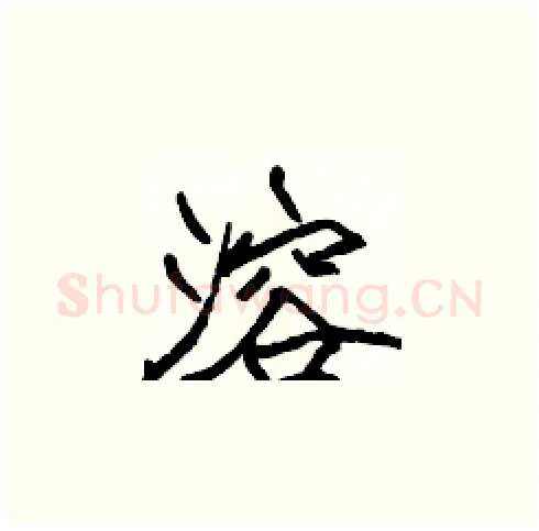 溶硬笔楷书写法,摘自张标硬笔书法字帖